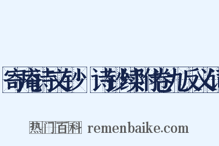 寄庵诗文钞·诗钞续附卷九反义词是什么意思的图片